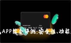 以太坊经典钱包APP综合评测：安全性、功能和使