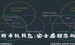 如何制作比特币纸钱包：安全存储您的比特币资
