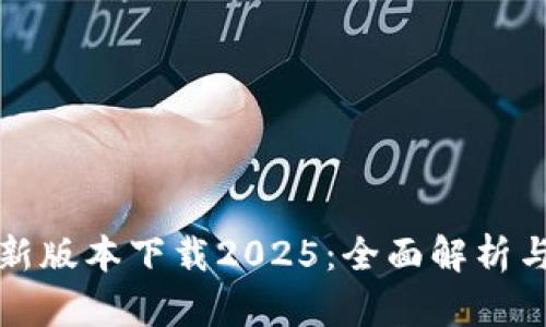 TP钱包最新版本下载2025：全面解析与使用指南