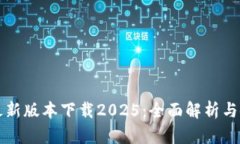 TP钱包最新版本下载2025：全面解析与使用指南