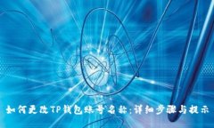 如何更改TP钱包账号名称：详细步骤与提示