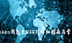 如何使用Token钱包充USDT？详细指南与常见问题解