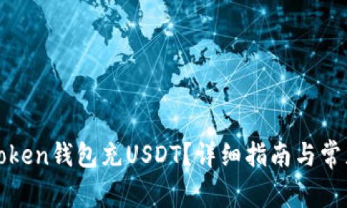 如何使用Token钱包充USDT？详细指南与常见问题解答
