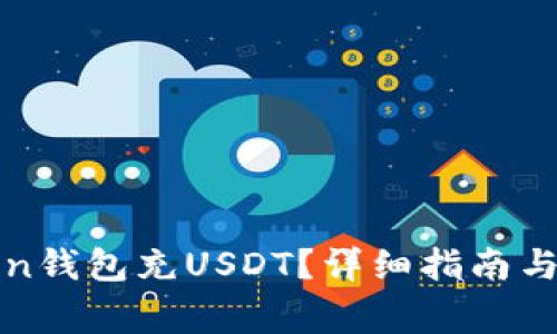 如何使用Token钱包充USDT？详细指南与常见问题解答