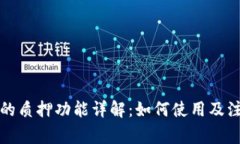 TP钱包的质押功能详解：如何使用及注意事项