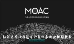 如何使用TP钱包进行转账和收款视频教程