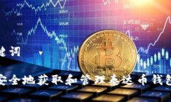 和关键词如何安全地获取和管理泰达币钱包地址