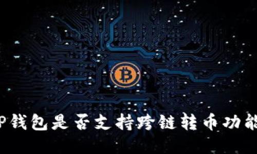 TP钱包是否支持跨链转币功能？