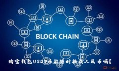 购宝钱包USDT币能随时换成人民币吗？