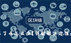 tp钱包转不了币怎么办？详解解决方法和注意事项