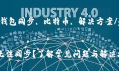 font size=5比特币钱包同步难点及解决攻略/fonti关键