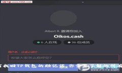  如何找回TP钱包的助记词，你需要了解的所有步
