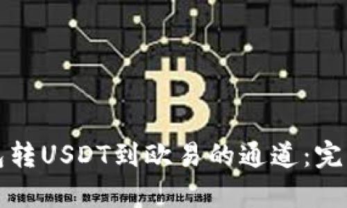 tp钱包转USDT到欧易的通道：完整指南