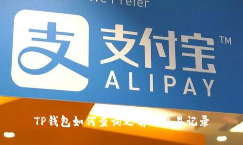 TP钱包如何查询之前的交易记录