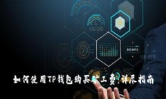 如何使用TP钱包购买矿工费：详尽指南
