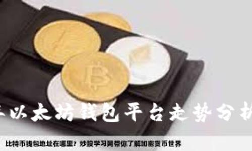 2023年以太坊钱包平台走势分析与展望