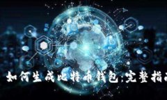 : 如何生成比特币钱包：完整指南