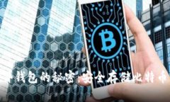 : 比特币硬件钱包的秘密：安全存储比特币的最佳