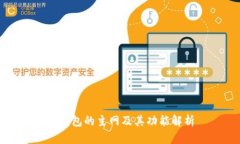TP钱包的主网及其功能解析