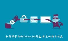如何保护你的Token.im钱包，避免比特币被盗