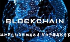 小狐狸钱包如何添加泰达币：详细步骤与注意事