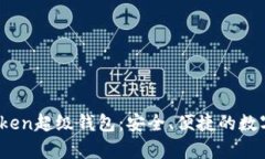 了解Super Token超级钱包：安全、便捷的数字资产管