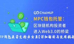 TP钱包是否支持币交易？详细解析与使用指南