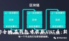 如何安全地在钱包中收取UNI币：新手指南