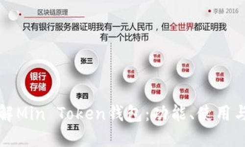 深入了解Min Token钱包：功能、使用与安全性