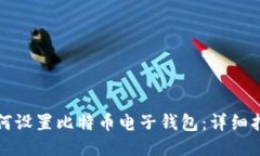 如何设置比特币电子钱包：详细指南