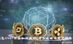 : 钱包USDT被盗如何找回？详细攻略与常见问题解