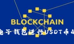 : 如何使用电子钱包进行USDT币的瓜分与管理