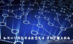 如何从TP钱包中去除空气币：详细步骤与指南