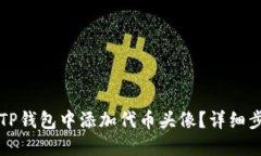 如何在TP钱包中添加代币头像？详细步骤指南
