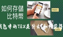 k豆钱包中的TRX是什么？如何获得TRX？