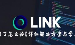 tp钱包转错了怎么办？详细解决方案与常见问题解