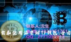 如何下载和使用派星球TP钱包：全方位指南
