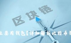 比特币为什么要用钱包？详细解析比特币钱包的