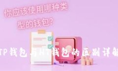 TP钱包与HT钱包的区别详解