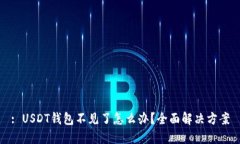 : USDT钱包不见了怎么办？全面解决方案