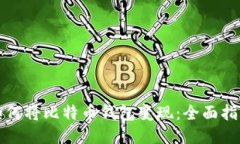 如何将比特币钱包变现：全面指南