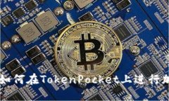 TokenPocket抵押：如何在TokenPocket上进行加密资产的