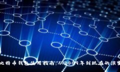 比特币钱包使用指南：从2009年到现在的演变