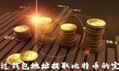 如何通过钱包地址提取比特币的完整指南