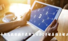 狗狗币钱包数据块不更新怎么办？详解原因与解