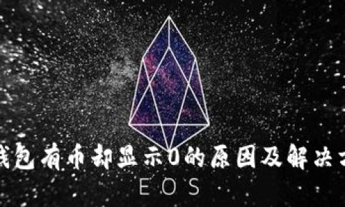 TP钱包有币却显示0的原因及解决方案