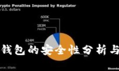 比特币接收钱包的安全性分析与建设性建议