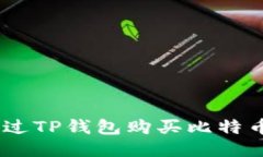 如何通过TP钱包购买比特币（BTC）