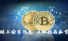 如何在以太坊上安装钱包：详细指南和常见问题