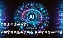 这里是您所需的内容：以太坊官方钱包同步指南